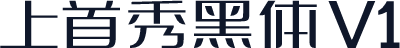 上首秀黑体V1