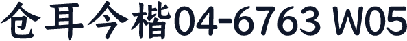 仓耳今楷04-6763 W05