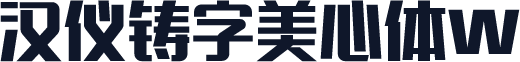 汉仪铸字美心体W