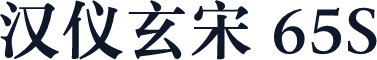 汉仪玄宋 65S