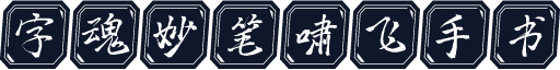 字魂妙笔啸飞手书