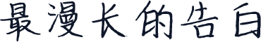 最漫长的告白