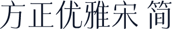 方正优雅宋 简