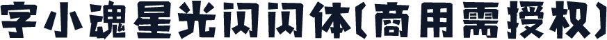 字小魂星光闪闪体(商用需授权)