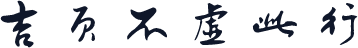 吉页不虚此行