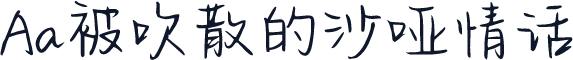 Aa被吹散的沙哑情话