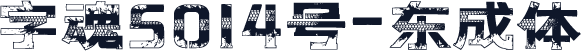 字魂5014号-东成体