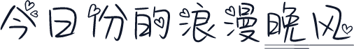 今日份的浪漫晚风