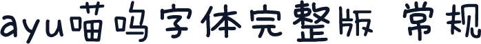 ayu喵呜字体完整版 常规