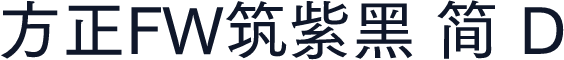 方正FW筑紫黑 简 D
