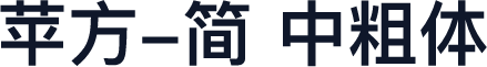 苹方-简 中粗体