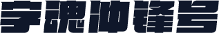 字魂冲锋号