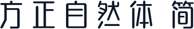 方正自然体 简