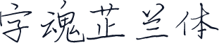 字魂芷兰体