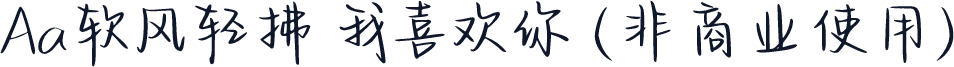 Aa软风轻拂 我喜欢你 (非商业使用)