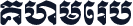 Khmerb