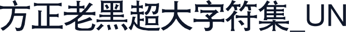 方正老黑超大字符集_UN