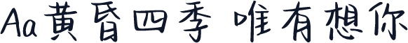 Aa黄昏四季 唯有想你