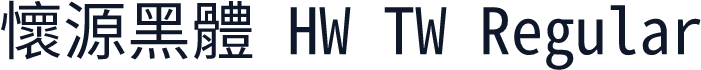 懷源黑體 HW TW Regular