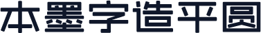 本墨字造平圆