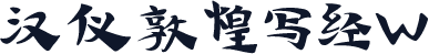汉仪敦煌写经W