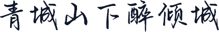 青城山下醉倾城