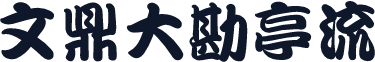 文鼎大勘亭流