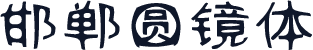 邯郸圆镜体