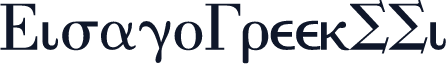 EisagoGreekSSi