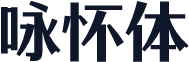 咏怀体