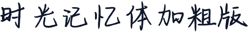 时光记忆体加粗版