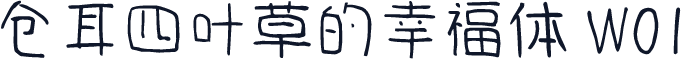 仓耳四叶草的幸福体 W01