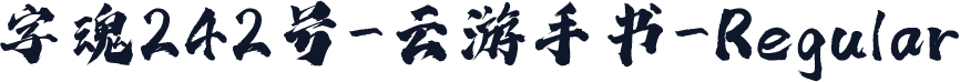 字魂242号-云游手书-Regular