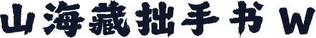 山海藏拙手书 W