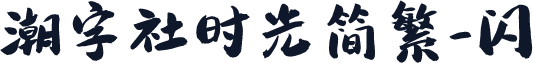 潮字社时光简繁-闪