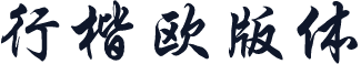 行楷欧版体