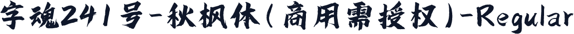 字魂241号-秋枫体(商用需授权)-Regular