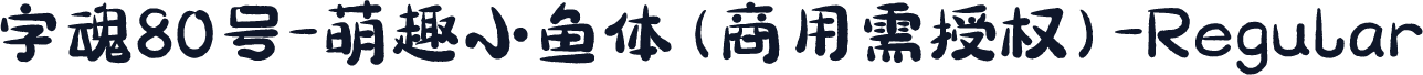 字魂80号-萌趣小鱼体(商用需授权)-Regular