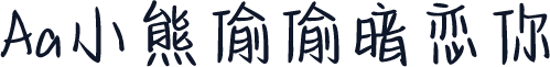 Aa小熊偷偷暗恋你
