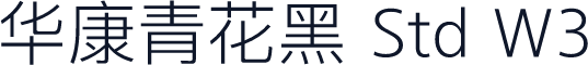 华康青花黑 Std W3