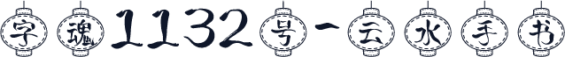 字魂1132号-云水手书