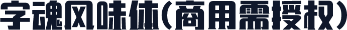 字魂风味体(商用需授权)