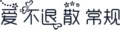 爱不退散 常规