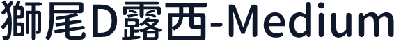 獅尾D露西-Medium