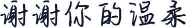 谢谢你的温柔