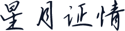 星月证情