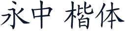永中楷体