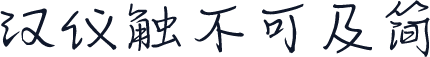 汉仪触不可及简