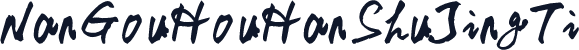 NanGouHouHanShuJingTi
