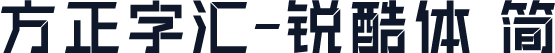 方正字汇-锐酷体 简